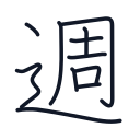 週の11かくめまで