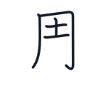 週の5かくめまで