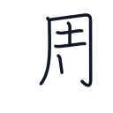 週の6かくめまで