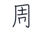 週の7かくめまで
