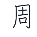 週の8かくめまで