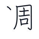 週の9かくめまで