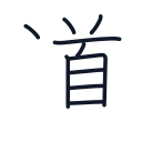 道の10かくめまで