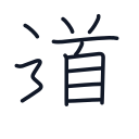 道の11かくめまで