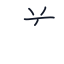 道の4かくめまで