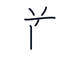 道の5かくめまで