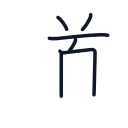 道の6かくめまで
