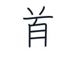 道の8かくめまで