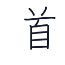 道の9かくめまで