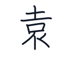 遠の10かくめまで