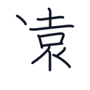 遠の11かくめまで
