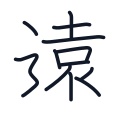 遠の12かくめまで