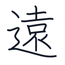 遠の13かくめまで