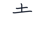 遠の3かくめまで