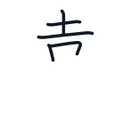 遠の5かくめまで
