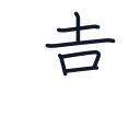 遠の6かくめまで
