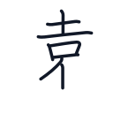遠の8かくめまで