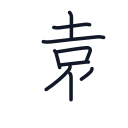 遠の9かくめまで