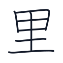 里の7かくめまで