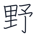 野の11かくめまで
