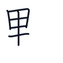 野の6かくめまで
