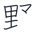 野の9かくめまで