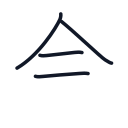 金の4かくめまで