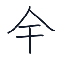 金の5かくめまで