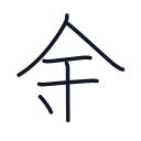 金の6かくめまで