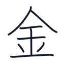 金の8かくめまで