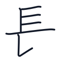 長の6かくめまで