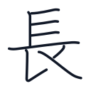 長の8かくめまで