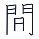 間の11かくめまで