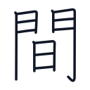 間の12かくめまで