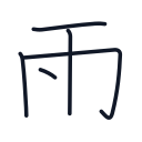 雨の5かくめまで