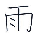 雨の6かくめまで