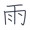 雨の7かくめまで