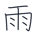 雨の8かくめまで