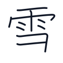 雪の10かくめまで