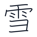 雪の11かくめまで