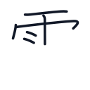 雪の6かくめまで