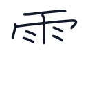 雪の8かくめまで