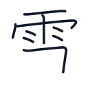 雪の9かくめまで