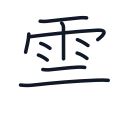 雲の10かくめまで