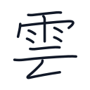 雲の11かくめまで