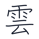 雲の12かくめまで