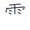 雲の8かくめまで
