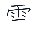 雲の9かくめまで