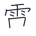 電の10かくめまで
