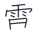 電の11かくめまで